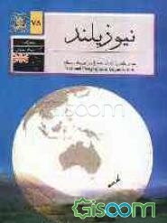 جغرافیای کشورهای جهان: نیوزیلند