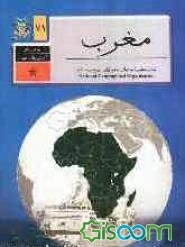 جغرافیای کشورهای جهان: مغرب