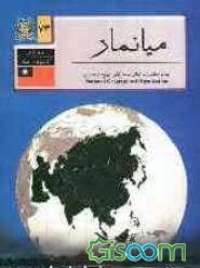 جغرافیای کشورهای جهان: میانمار
