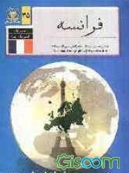 جغرافیای کشورهای جهان: فرانسه