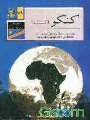 جغرافیای کشورهای جهان: کنگو (کینشاسا)