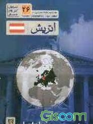 جغرافیای کشورهای جهان: اتریش