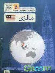 جغرافیای کشورهای جهان: مالزی