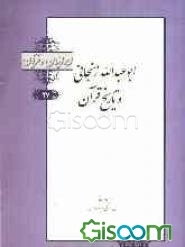 ابو عبدالله زنجانی و تاریخ قرآن