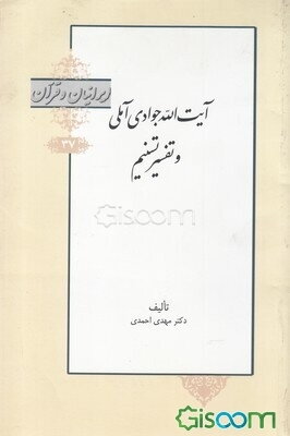 آیت‌الله جوادی آملی و تفسیر تسنیم