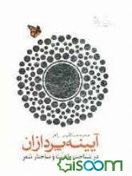 آیینه‌پردازان: در شناخت ماهیت و ساختار شعر