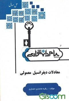 حل مسائل معادلات دیفرانسیل معمولی بر اساس کتاب: دکتر جمال صفار اردبیلی