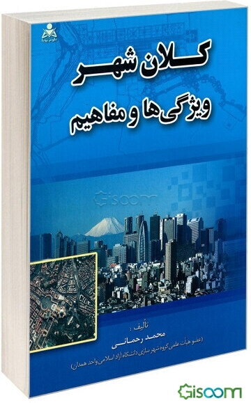 کلان‌شهر، ویژگی‌ها و مفاهیم