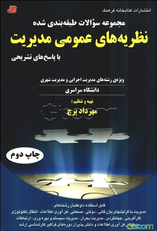 مجموعه سوالات طبقه‌بندی شده نظریه‌های عمومی مدیریت با پاسخ‌های تشریحی ویژه رشته‌های مدیریت اجرایی و مدیریت شهری 1390 - 1380 دانشگاه سراسری
