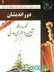 آیین دادرسی مدنی در نظم تطبیقی
