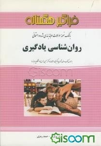 بانک سوالات طبقه‌بندی شده و امتحانی روان‌شناسی یادگیری