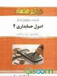 بانک سوالات امتحانی طبقه‌بندی شده: اصول حسابداری (2)