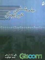 جامعه‌شناسی تغییرات فرهنگی در ایران