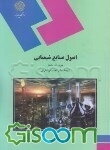 اصول صنایع شیمیایی (رشته شیمی)