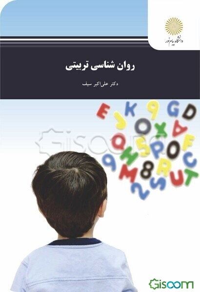 روان‌شناسی تربیتی