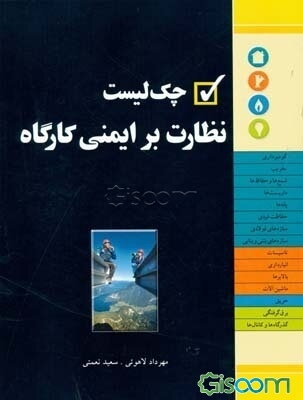 چک لیست نظارت بر ایمنی کارگاه