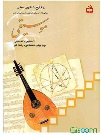 موسیقی (آشنایی با موسیقی)