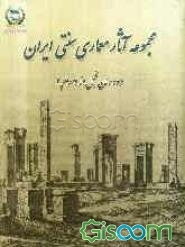 مجموعه آثار معماری سنتی ایران (دوران قبل از اسلام)