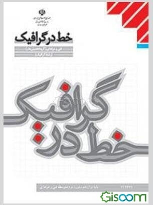 خط در گرافیک: رشته گرافیک زمینه خدمات شاخه آموزش فنی و حرفه‌ای