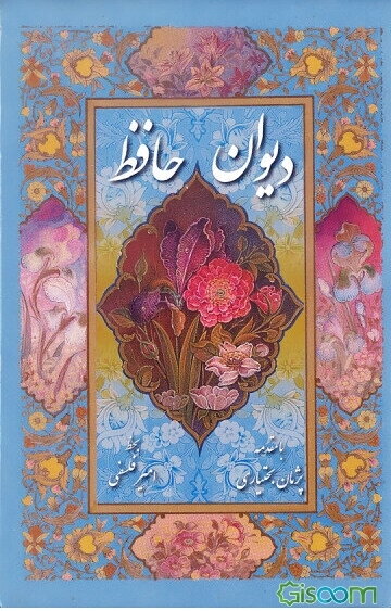 دیوان حافظ: از نسخه محمد قزوینی و دکتر قاسم غنی