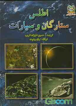 اطلس ستارگان و سیارات