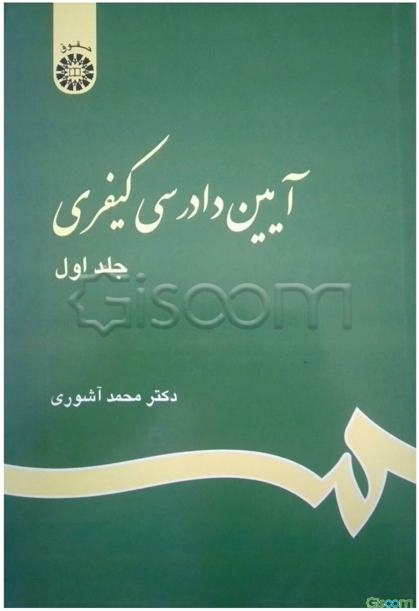 آیین دادرسی کیفری (جلد 1)