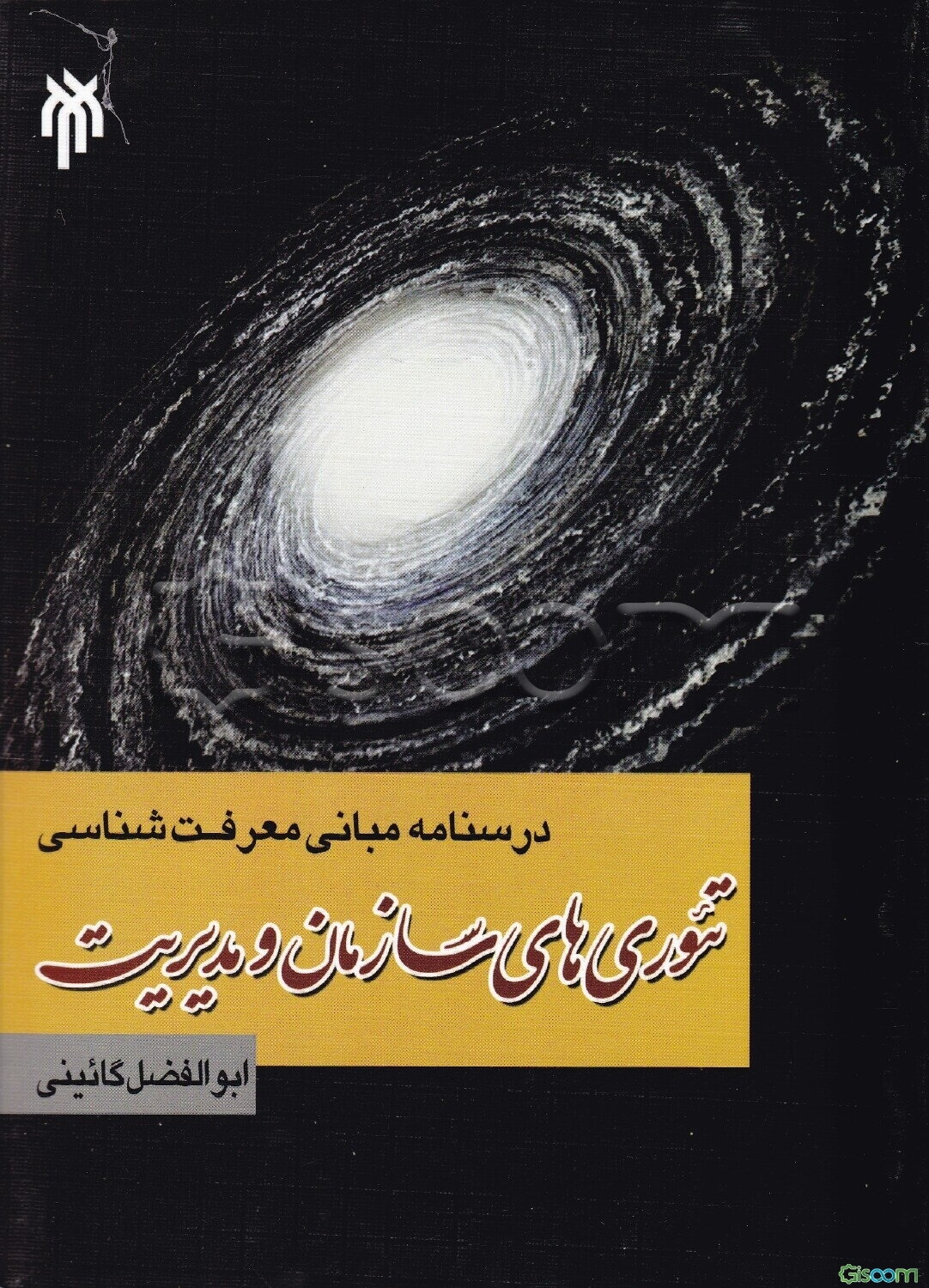 درسنامه مبانی معرفت‌شناسی تئوری‌های سازمان و مدیریت