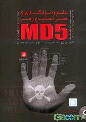 علم رمزنگاری و هنر تحلیل رمز به انضمام: راهنمای کامل الگوریتم‌های ژنتیک و اصول رمزنگاری کوانتومی