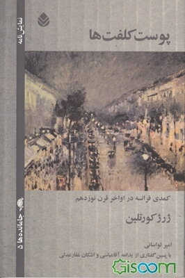 پوست کلفت‌ها یا این آقایان، نشسته بر روی مبل‌های چرمین (کمدی فرانسه در اواخر قرن نوزدهم)