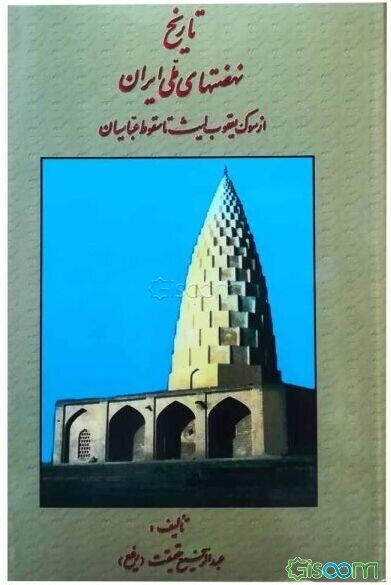 تاریخ نهضتهای ملی ایران از سقوط یعقوب لیث تا سقوط عباسیان
