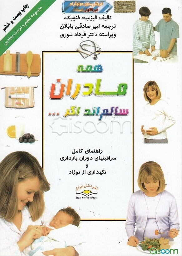 همه مادران سالم‌اند اگر ...