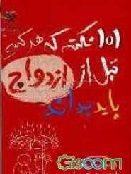 101 نکته که ای کاش پیش از ازدواج می‌دانستم