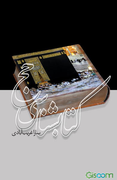 کتاب‌شناسی حج