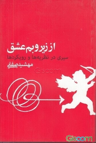 از زیر و بم عشق، سیری در نظریه‌ها و رویکردها