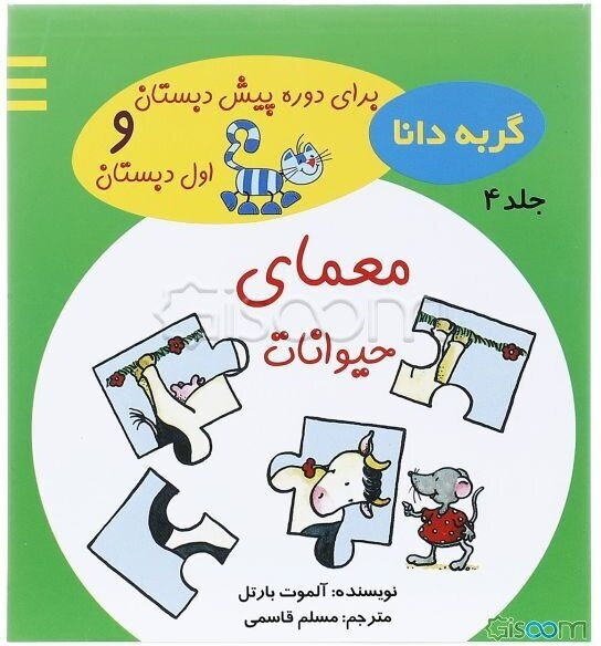 معمای حیوانات