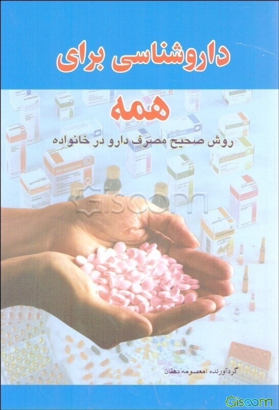 داروشناسی برای همه: روش صحیح مصرف دارو در خانواده
