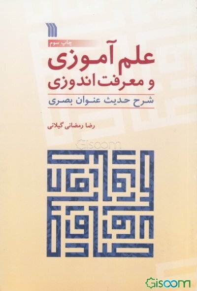 علم‌آموزی و معرفت‌اندوزی: شرح حدیث عنوان بصری