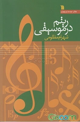 ریتم در موسیقی