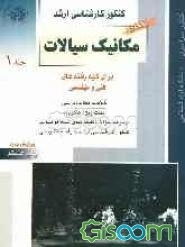 کنکور کارشناسی ارشد مکانیک سیالات برای کلیه رشته‌های فنی و مهندسی (جلد 1)