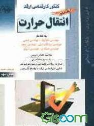 کتاب جامع کنکور کارشناسی ارشد انتقال حرارت ویژه رشته‌های: مهندسی مکانیک، مهندسی شیمی، مهندسی بیوتکنولوژی....