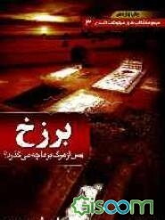 برزخ: پس از مرگ چه می‌گذرد؟