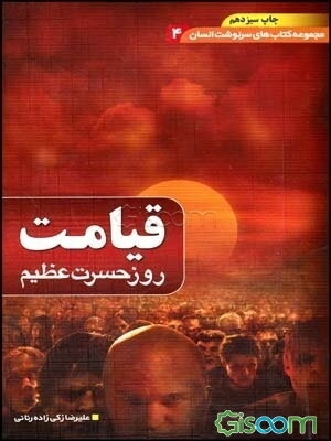 قیامت، روز حسرت عظیم