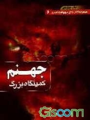 جهنم کمینگاه بزرگ