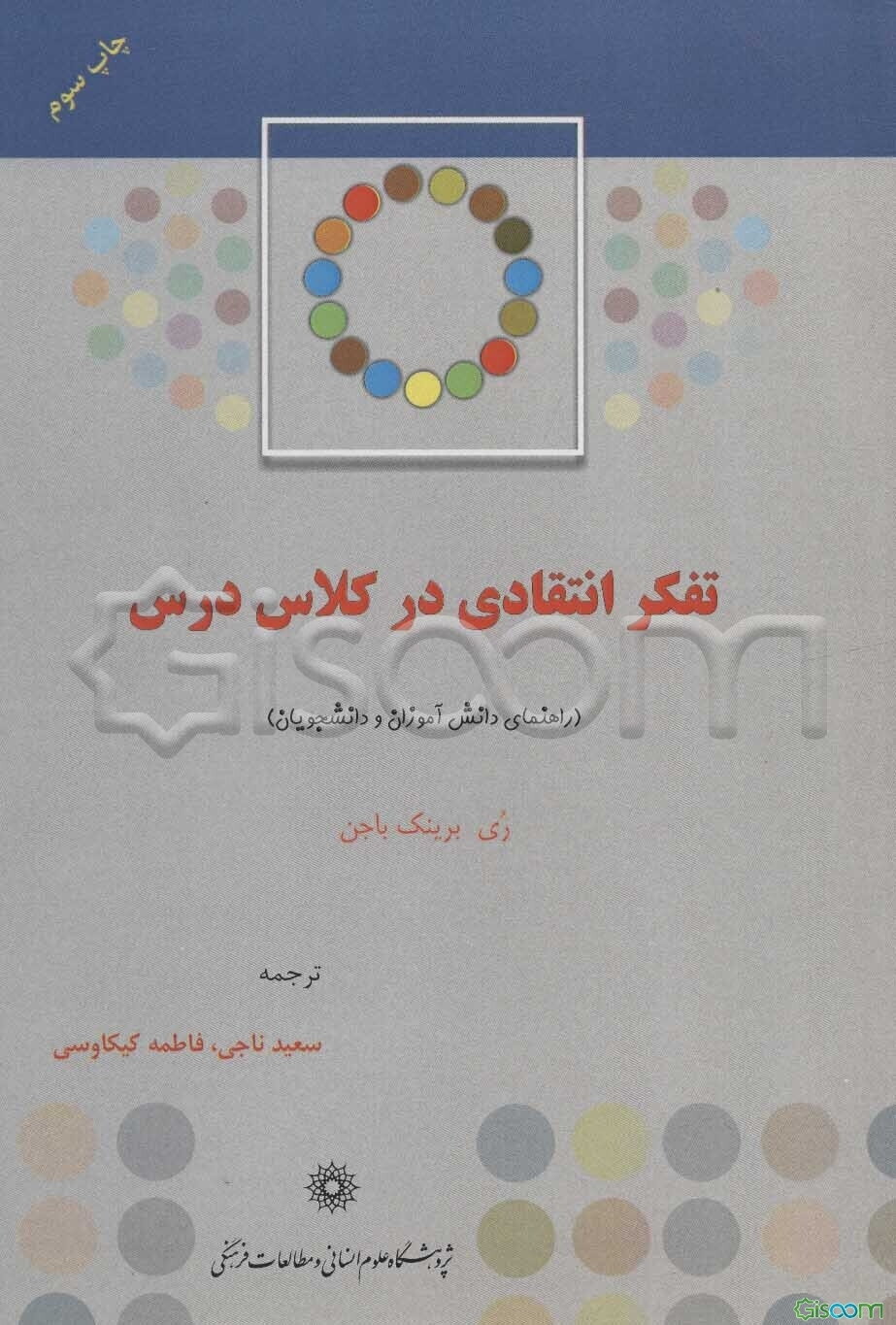 تفکر انتقادی در کلاس درس (راهنمای دانش‌آموزان و دانشجویان) ارزیابی و ارائه موثر استدلال‌ها