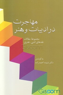 مهاجرت در ادبیات و هنر: مجموعه مقالات