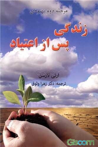 مرحله‌ی دوم بهبودی زندگی بعد از اعتیاد