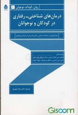 درمان‌های شناختی - رفتاری در کودکان و نوجوانان: راهنمای نظری در مداخلات شناختی - رفتاری افسردگی در کودکان و نوجوانان