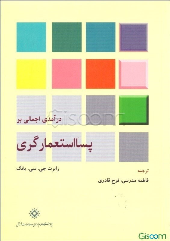 درآمدی اجمالی بر پسااستعمارگری