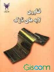 فناوری لایه‌های نازک