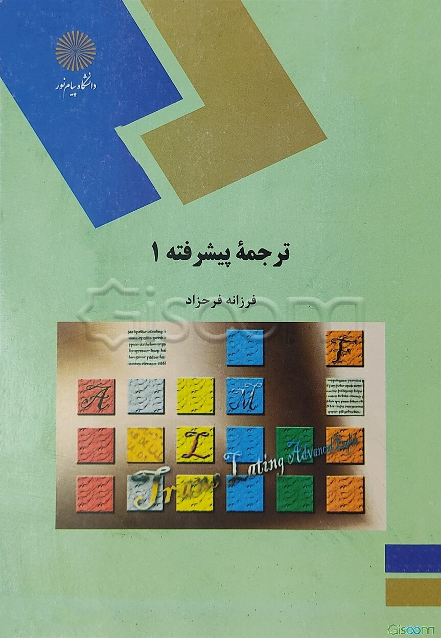 ترجمه پیشرفته (1) (رشته مترجمی زبان انگلیسی)